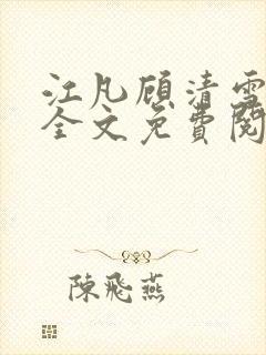 江凡顾清雪小说全文免费阅读正版