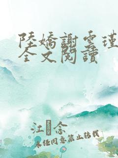 陆娇谢云瑾免费全文阅读