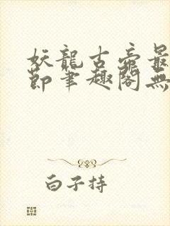 妖龙古帝最新章节笔趣阁无弹窗
