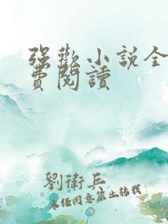 强欢小说全文免费阅读