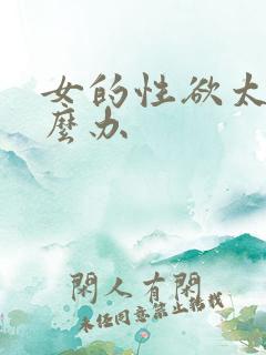 女的性欲太强怎么办