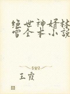 绝世神婿林凡杨雪全本小说