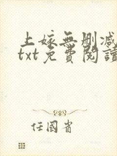上嫁无删减全文txt免费阅读