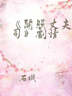 《关照丈夫的上司》剧情