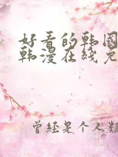 好看的韩国漫画韩漫在线免费是什么