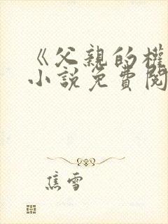 《父亲的权威》小说免费阅读
