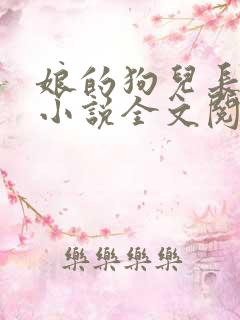 娘的狗儿长大了小说全文阅读