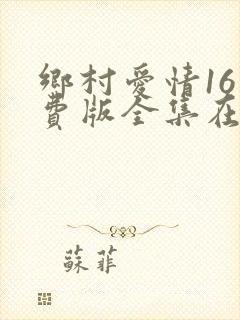 乡村爱情16免费版全集在线观看