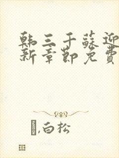 韩三千苏迎夏最新章节免费阅读全文笔趣阁