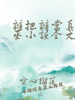 谁把谁当真水千丞小说全文免费阅读
