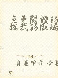 免费阅读的小说总裁的傲娇前妻