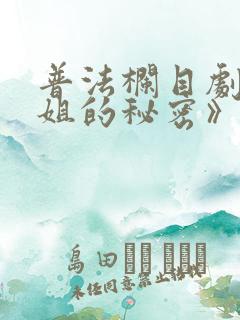 普法栏目剧《姐姐的秘密》