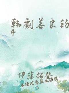 韩剧善良的嫂子4