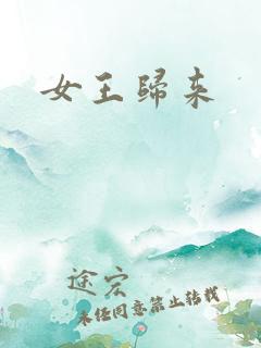 女王归来
