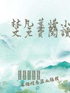 林凡叶惜小说全文免费阅读最新