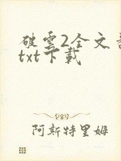 破云2全文番外txt下载