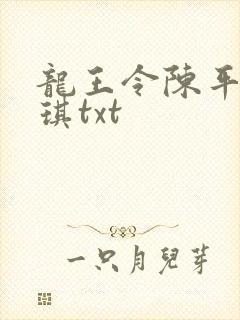 龙王令陈平苏雨琪txt