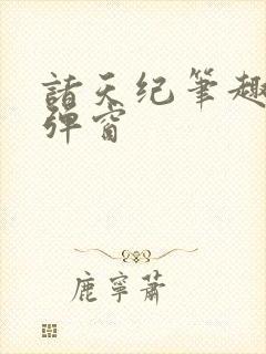 诸天纪笔趣阁无弹窗