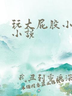 玩大屁股小少妇小说