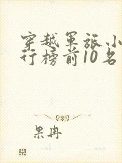 穿越军旅小说排行榜前10名