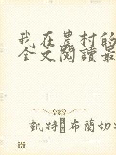 我在农村的性事全文阅读最新章节