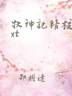 牧神记精校版txt