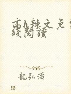 高h辣文免费在线阅读