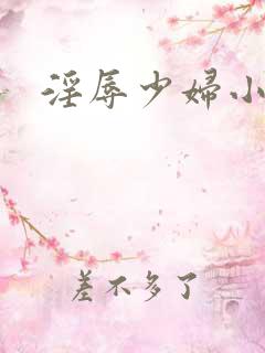 淫辱少妇小说