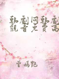 韩剧网韩剧在线观看免费高清