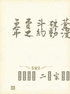 免费斗破苍穹三年之约动漫