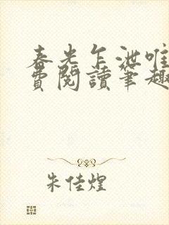 春光乍泄唯其免费阅读笔趣阁