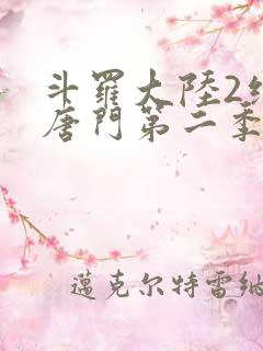 斗罗大陆2绝世唐门第二季动态漫