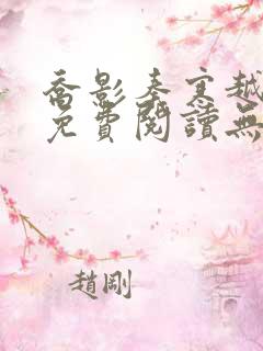 乔影秦寒越小说免费阅读无弹窗