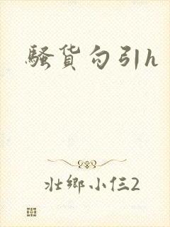 骚货勾引h
