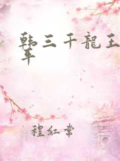 韩三千龙王令陈平