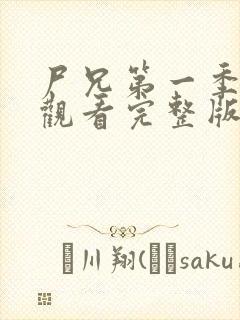 尸兄第一季免费观看完整版未删减