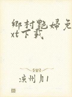 乡村艳妇免费txt下载