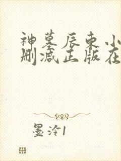 神墓辰东小说无删减正版在线阅读