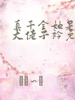 真千金她是全能大佬子衿免费阅读完整版