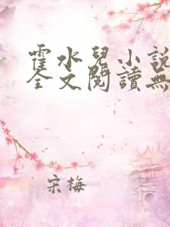 霍水儿小说免费全文阅读无弹窗