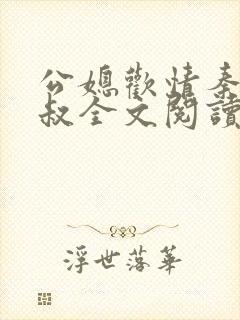 公媳欢情秦岚杨叔全文阅读免费