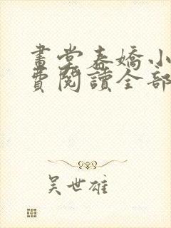 画堂春娇小说免费阅读全部章节