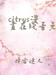 citrus漫画在线看免费观看下拉