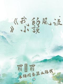 《我的风流妈妈》小说