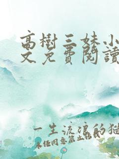 高树三妹小说全文免费阅读最新章节
