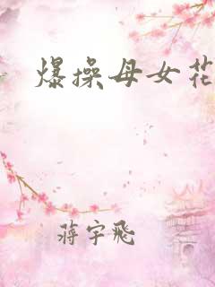 爆操母女花