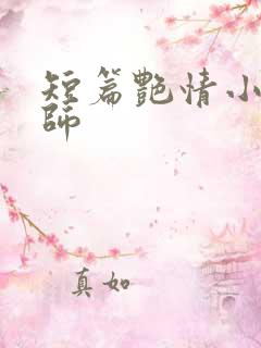 短篇艳情小说老师