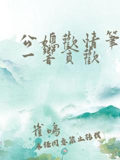 公媳欢情笔趣阁一响贪欢