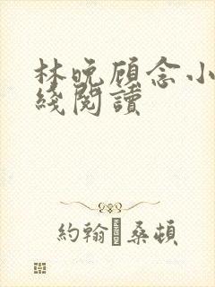 林晚顾念小说在线阅读
