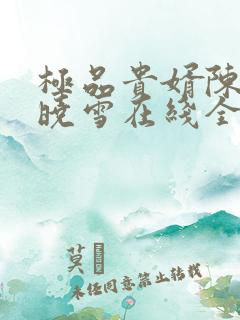 极品贵婿陈阳杨晓雪在线全文阅读